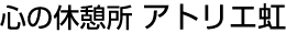 アトリエ虹(不登校・引きこもり対象のフリースクール)